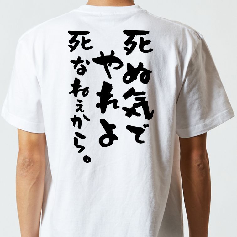 名言系半袖Tシャツ【死ぬ気でやれよ死なねぇから。】おもしろTシャツ ネタTシャツ