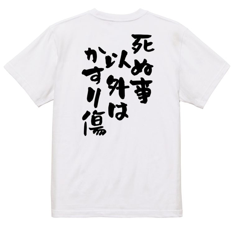 名言系半袖Tシャツ【死ぬ事以外はかすり傷】おもしろTシャツ ネタTシャツ