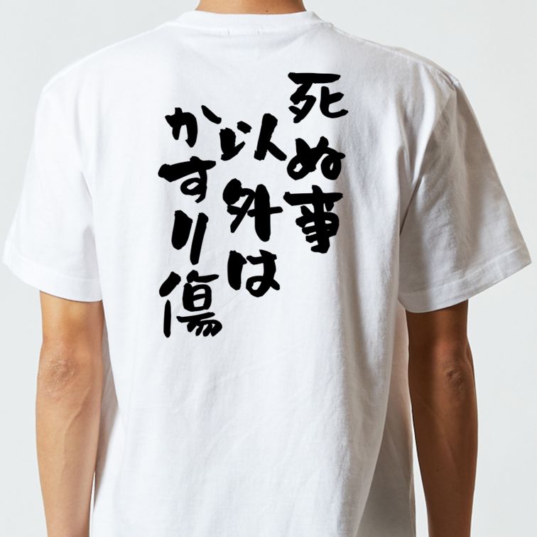 名言系半袖Tシャツ【死ぬ事以外はかすり傷】おもしろTシャツ ネタTシャツ