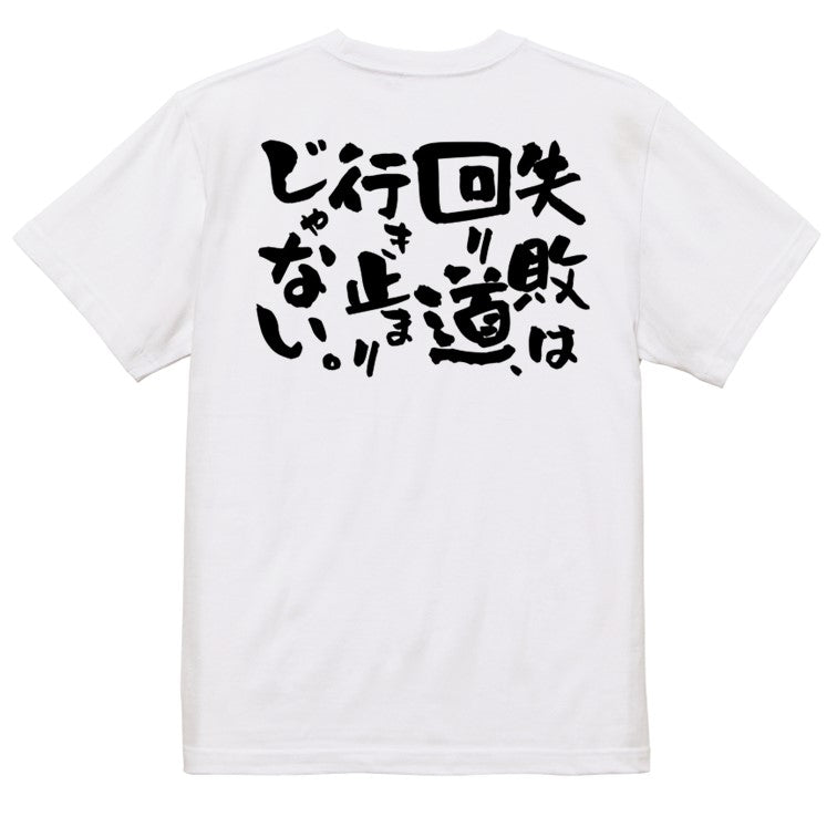 ポジティブ系半袖Tシャツ【失敗は回り道、行き止まりじゃない。】おもしろTシャツ ネタTシャツ