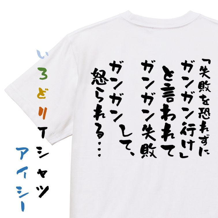 勉強系半袖Tシャツ【「失敗を恐れずにガンガン行け」と言われてガンガン失敗して、ガンガン怒られる…】おもしろTシャツ ネタTシャツ