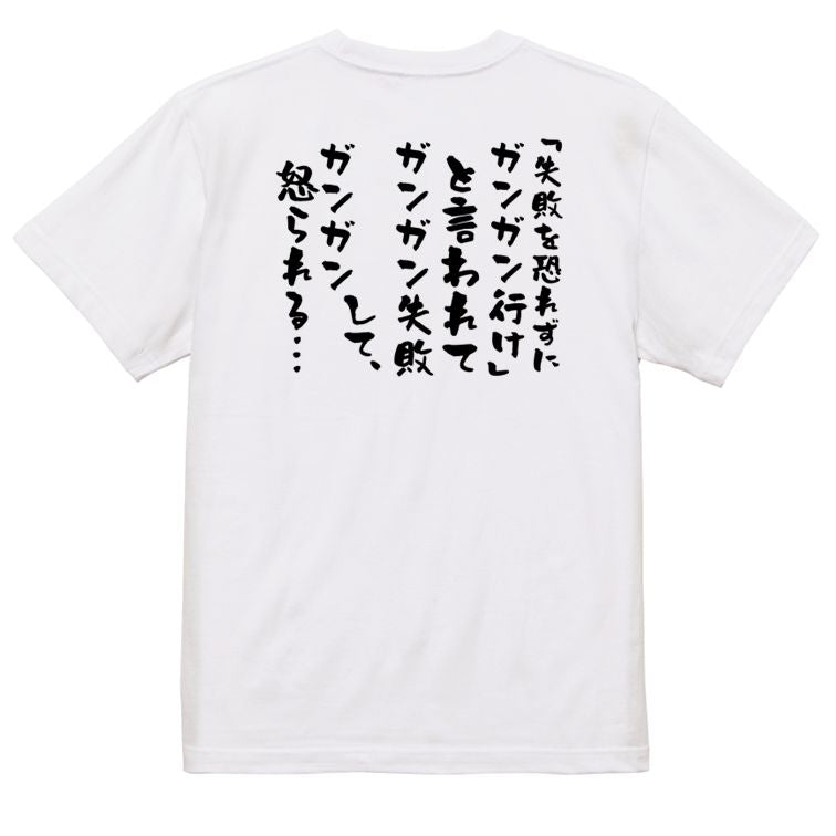 勉強系半袖Tシャツ【「失敗を恐れずにガンガン行け」と言われてガンガン失敗して、ガンガン怒られる…】おもしろTシャツ ネタTシャツ