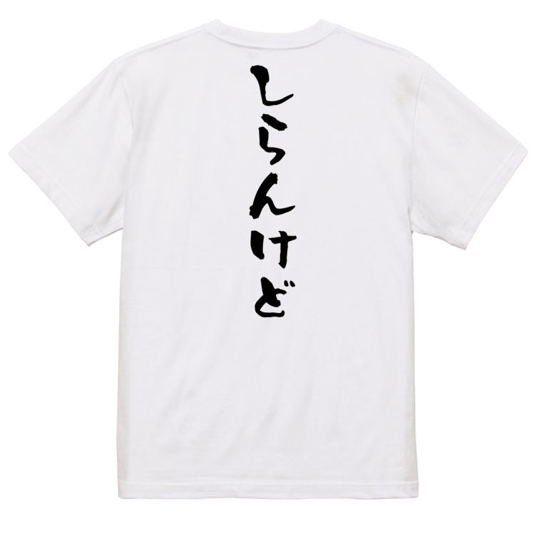 ネタ系半袖Tシャツ【しらんけど】おもしろTシャツ ネタTシャツ
