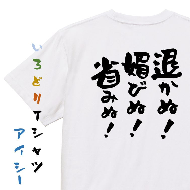 名言系半袖Tシャツ【退かぬ!媚びぬ!省みぬ!】おもしろTシャツ ネタTシャツ