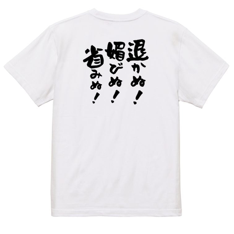 名言系半袖Tシャツ【退かぬ!媚びぬ!省みぬ!】おもしろTシャツ ネタTシャツ