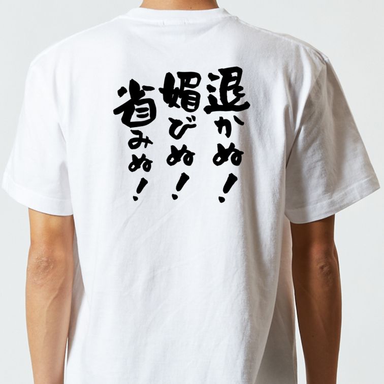 名言系半袖Tシャツ【退かぬ!媚びぬ!省みぬ!】おもしろTシャツ ネタTシャツ