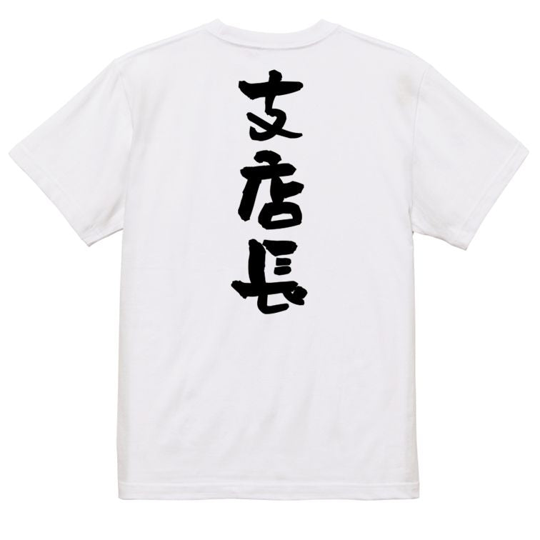 仕事系半袖Tシャツ【支店長】おもしろTシャツ ネタTシャツ