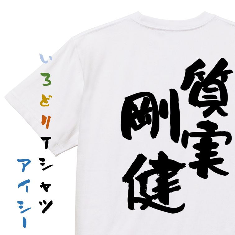 一言系半袖Tシャツ【質実剛健】おもしろTシャツ ネタTシャツ