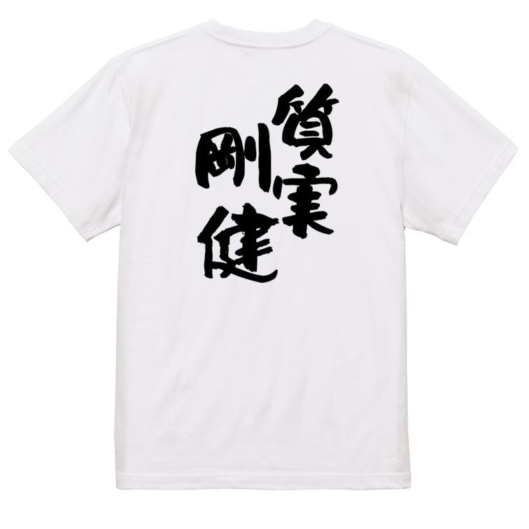 一言系半袖Tシャツ【質実剛健】おもしろTシャツ ネタTシャツ