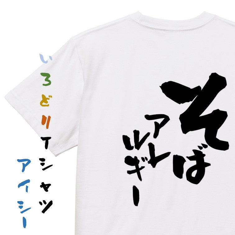 病気系半袖Tシャツ【そばアレルギー】おもしろTシャツ ネタTシャツ