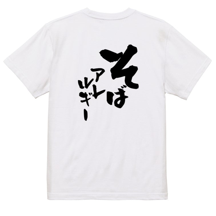 病気系半袖Tシャツ【そばアレルギー】おもしろTシャツ ネタTシャツ