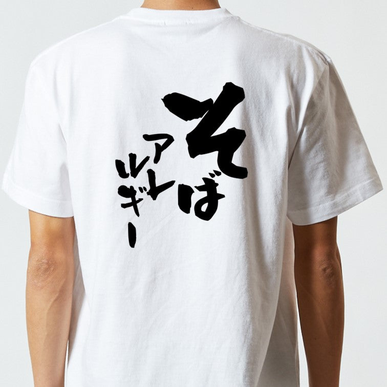 病気系半袖Tシャツ【そばアレルギー】おもしろTシャツ ネタTシャツ