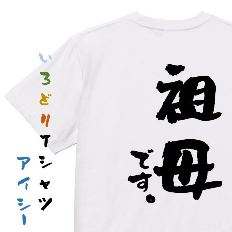 家族系半袖Tシャツ【祖母です。】おもしろTシャツ ネタTシャツ