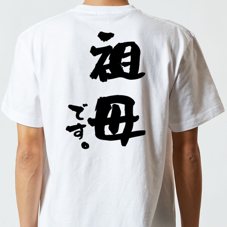 家族系半袖Tシャツ【祖母です。】おもしろTシャツ ネタTシャツ