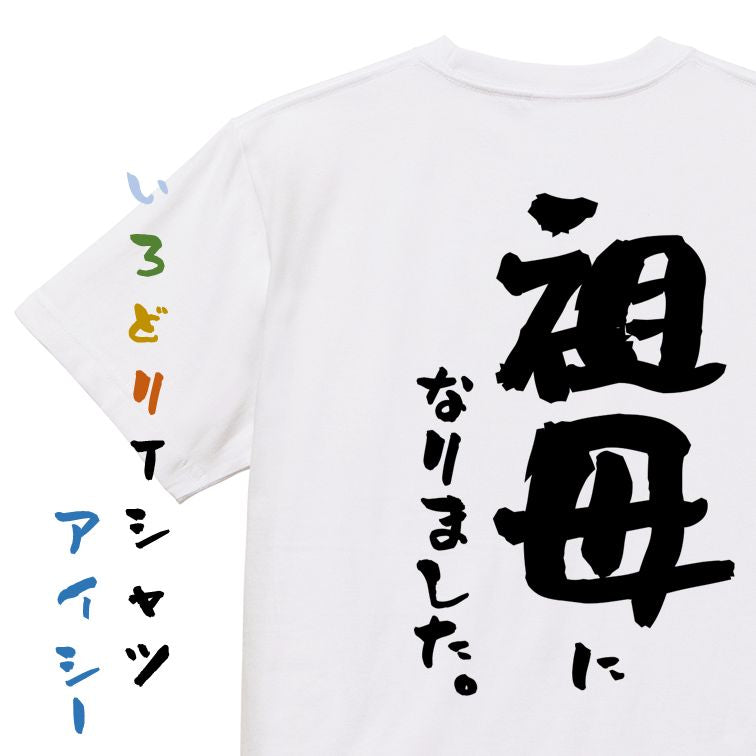 家族系半袖Tシャツ【祖母になりました。】おもしろTシャツ ネタTシャツ