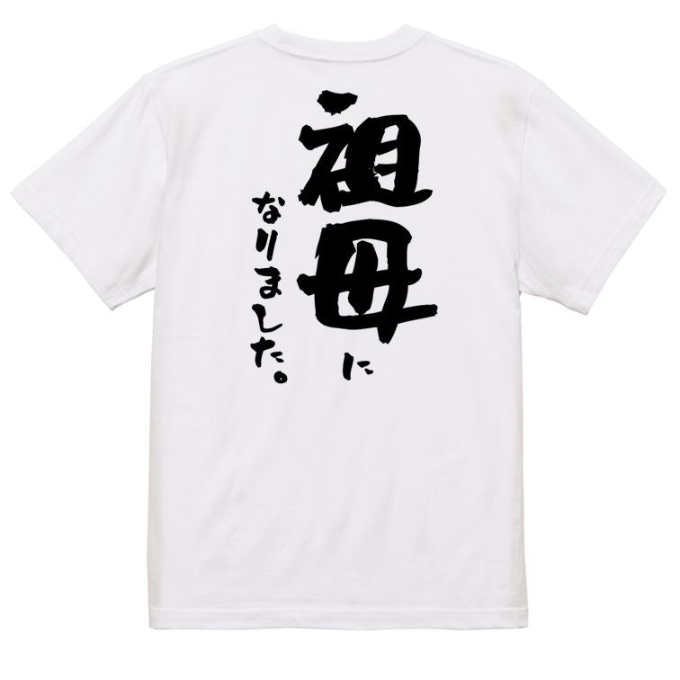 家族系半袖Tシャツ【祖母になりました。】おもしろTシャツ ネタTシャツ