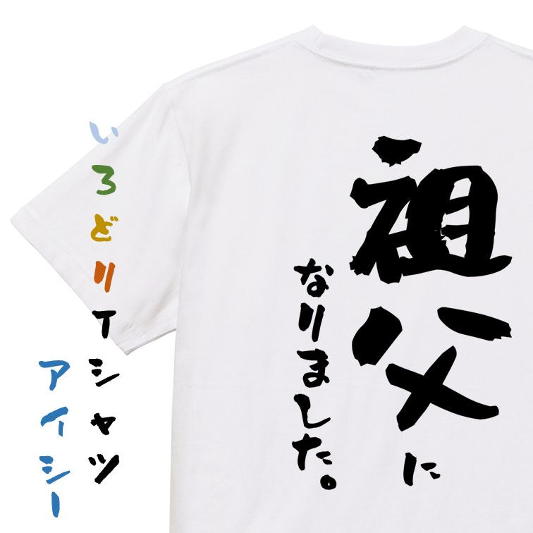家族系半袖Tシャツ【祖父になりました。】おもしろTシャツ ネタTシャツ