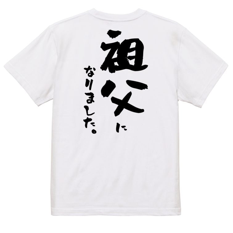 家族系半袖Tシャツ【祖父になりました。】おもしろTシャツ ネタTシャツ