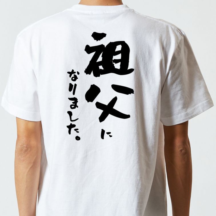 家族系半袖Tシャツ【祖父になりました。】おもしろTシャツ ネタTシャツ