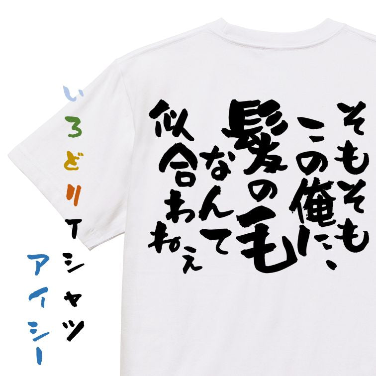 ハゲ系半袖Tシャツ【そもそもこの俺に、髪の毛なんて似合わねぇ】おもしろTシャツ ネタTシャツ