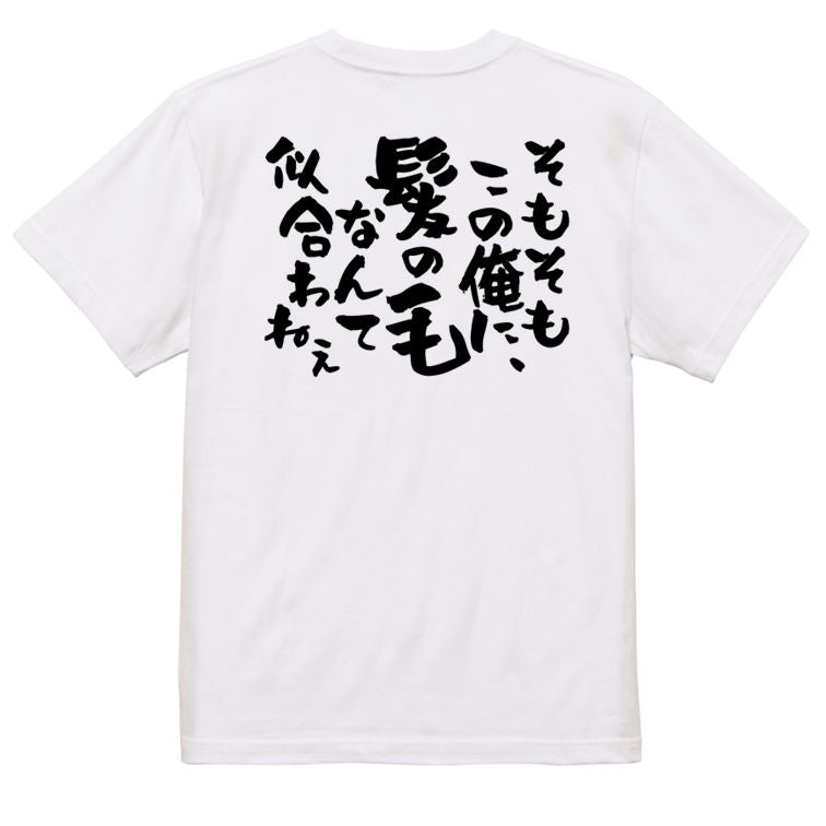ハゲ系半袖Tシャツ【そもそもこの俺に、髪の毛なんて似合わねぇ】おもしろTシャツ ネタTシャツ