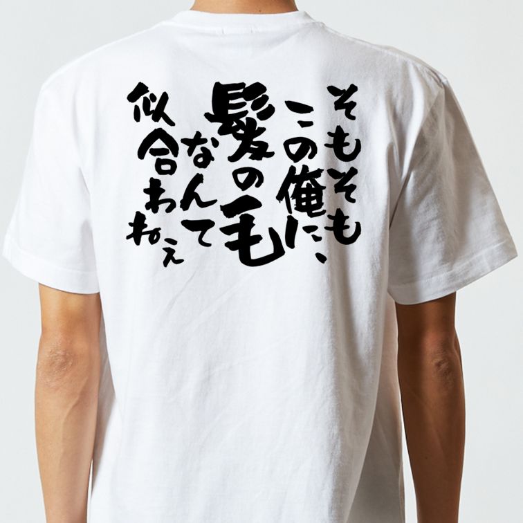 ハゲ系半袖Tシャツ【そもそもこの俺に、髪の毛なんて似合わねぇ】おもしろTシャツ ネタTシャツ