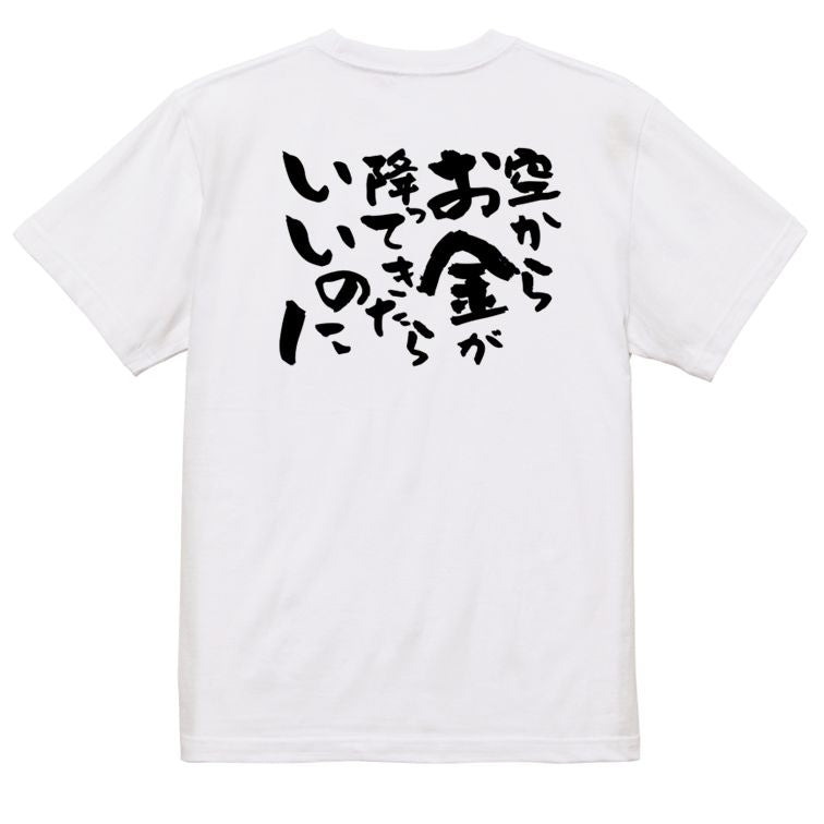 金系半袖Tシャツ【空からお金が降ってきたらいいのに】おもしろTシャツ ネタTシャツ