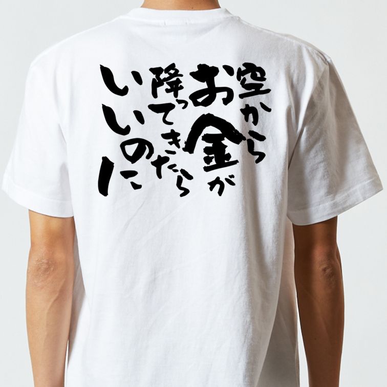 金系半袖Tシャツ【空からお金が降ってきたらいいのに】おもしろTシャツ ネタTシャツ