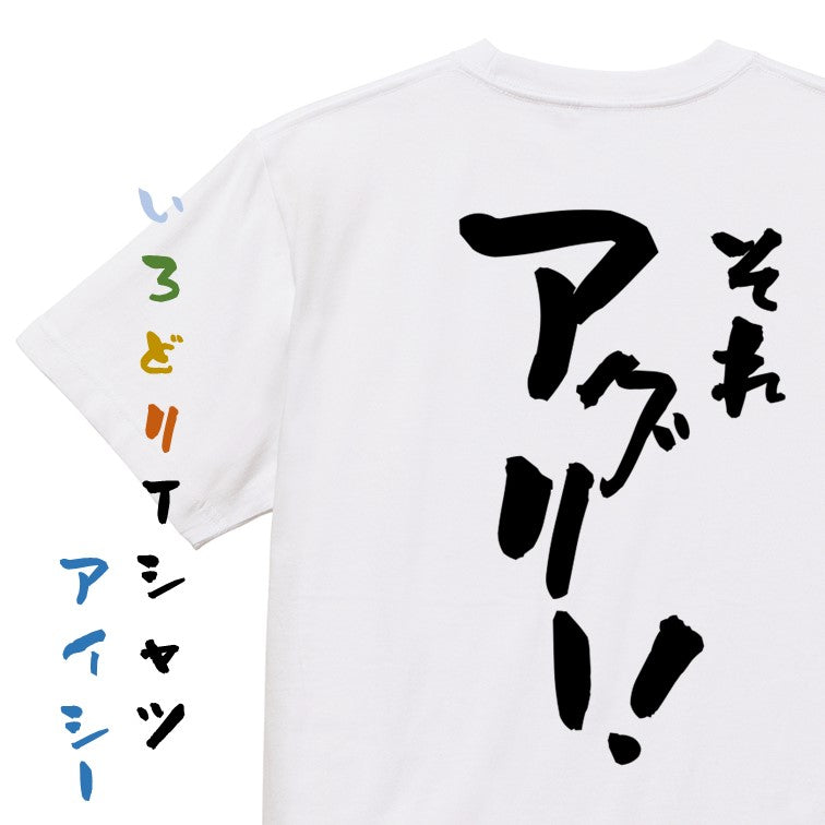 意識高い系半袖Tシャツ【それアグリ―!】おもしろTシャツ ネタTシャツ