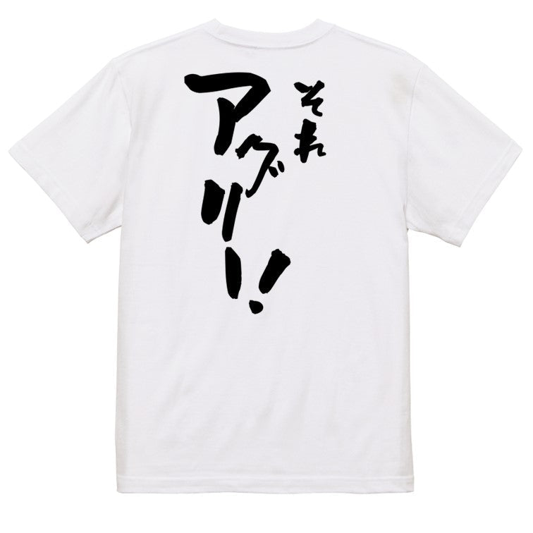 意識高い系半袖Tシャツ【それアグリ―!】おもしろTシャツ ネタTシャツ