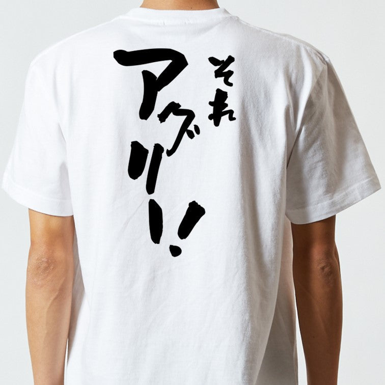 意識高い系半袖Tシャツ【それアグリ―!】おもしろTシャツ ネタTシャツ