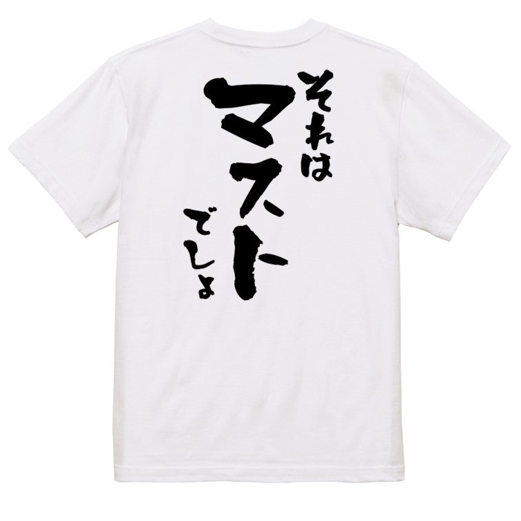 意識高い系半袖Tシャツ【それはマストでしょ】おもしろTシャツ ネタTシャツ