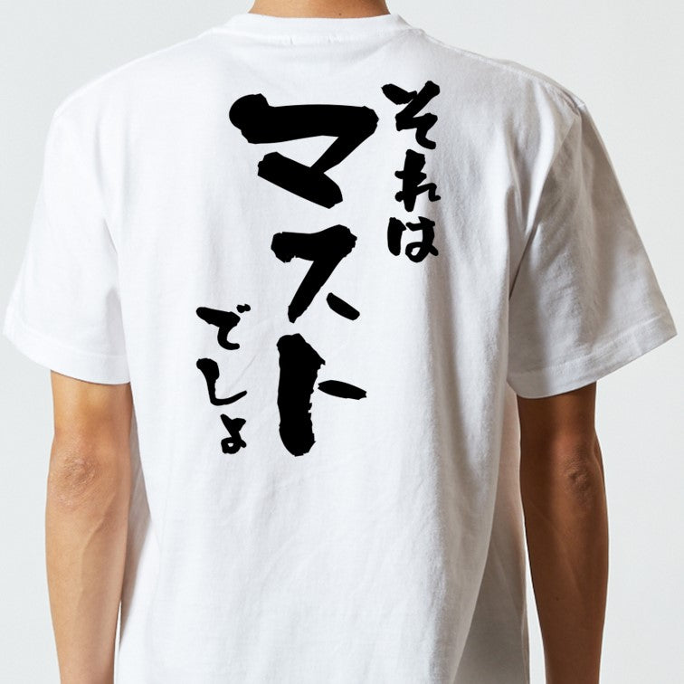 意識高い系半袖Tシャツ【それはマストでしょ】おもしろTシャツ ネタTシャツ