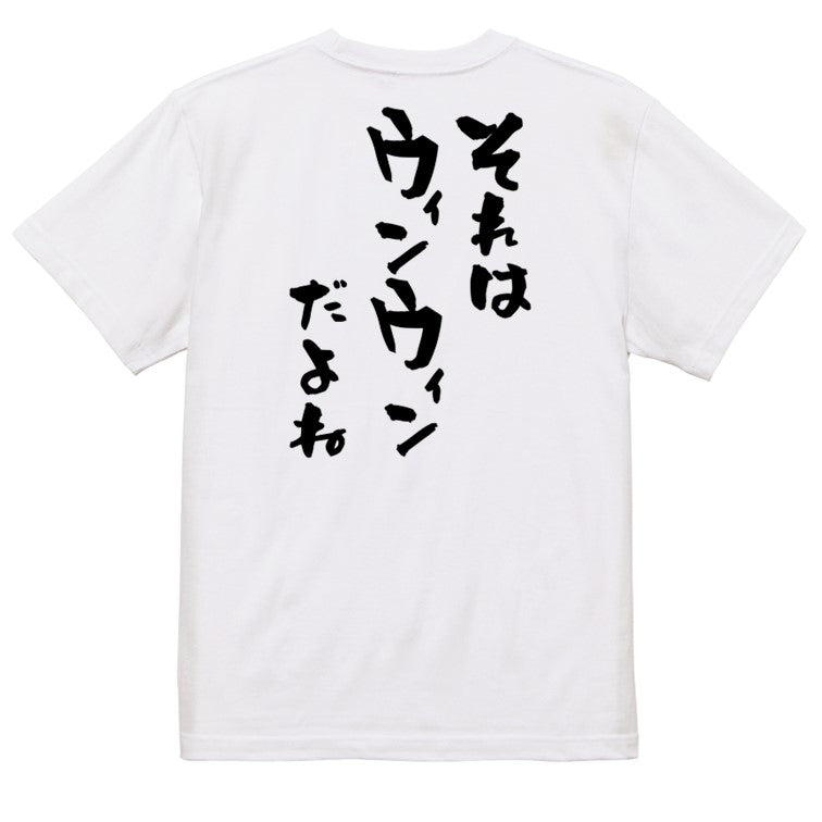 意識高い系半袖Tシャツ【それはウィンウィンだよね】おもしろTシャツ ネタTシャツ