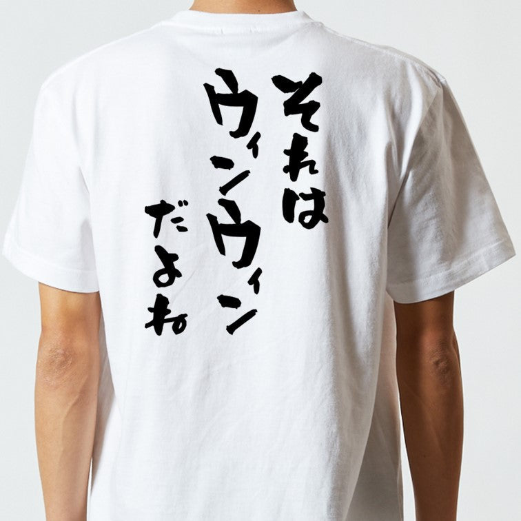 意識高い系半袖Tシャツ【それはウィンウィンだよね】おもしろTシャツ ネタTシャツ