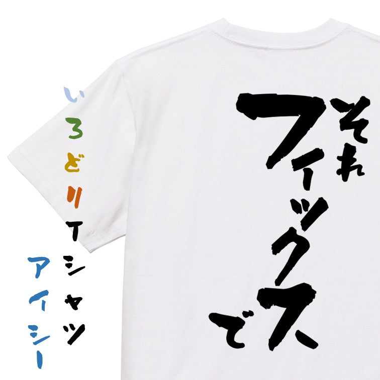 意識高い系半袖Tシャツ【それフィックスで】おもしろTシャツ ネタTシャツ