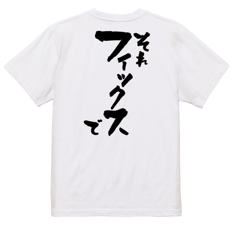 意識高い系半袖Tシャツ【それフィックスで】おもしろTシャツ ネタTシャツ