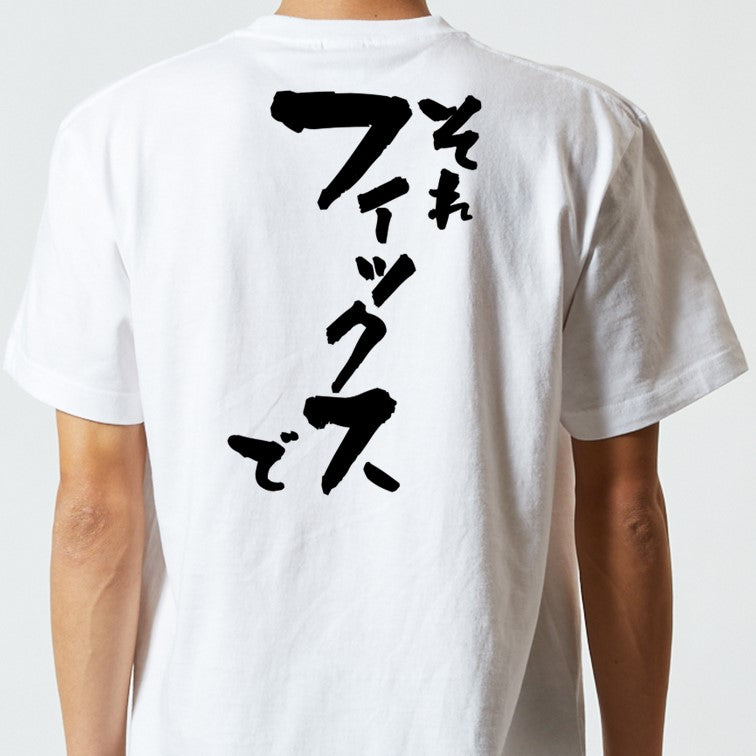 意識高い系半袖Tシャツ【それフィックスで】おもしろTシャツ ネタTシャツ