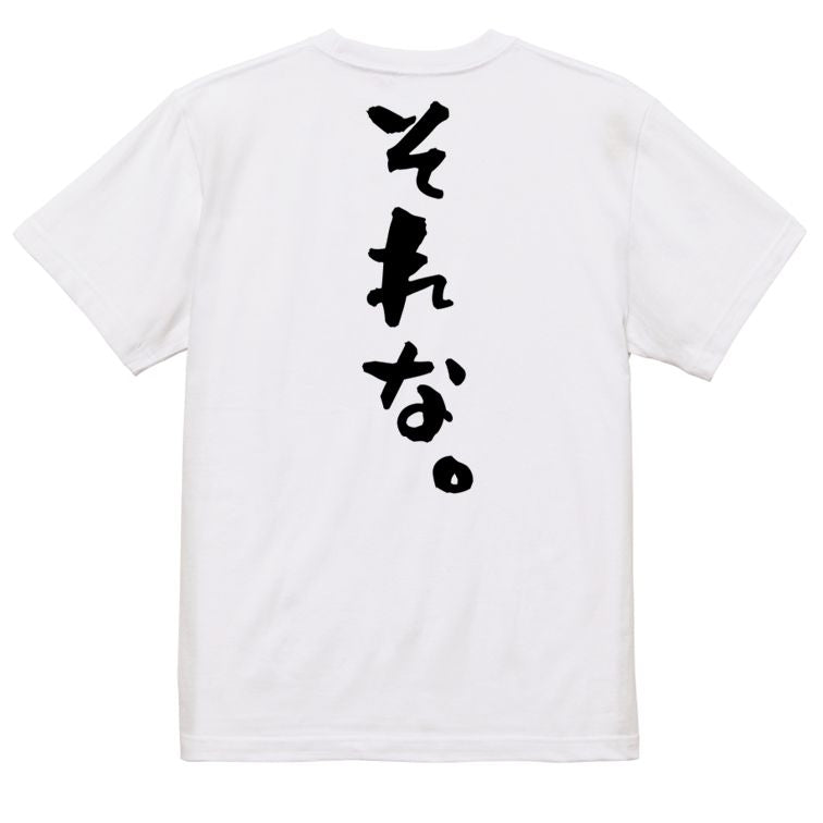 ネタ系半袖Tシャツ【それな。】おもしろTシャツ ネタTシャツ
