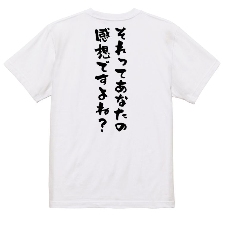 ネタ系半袖Tシャツ【それってあなたの感想ですよね?】おもしろTシャツ ネタTシャツ