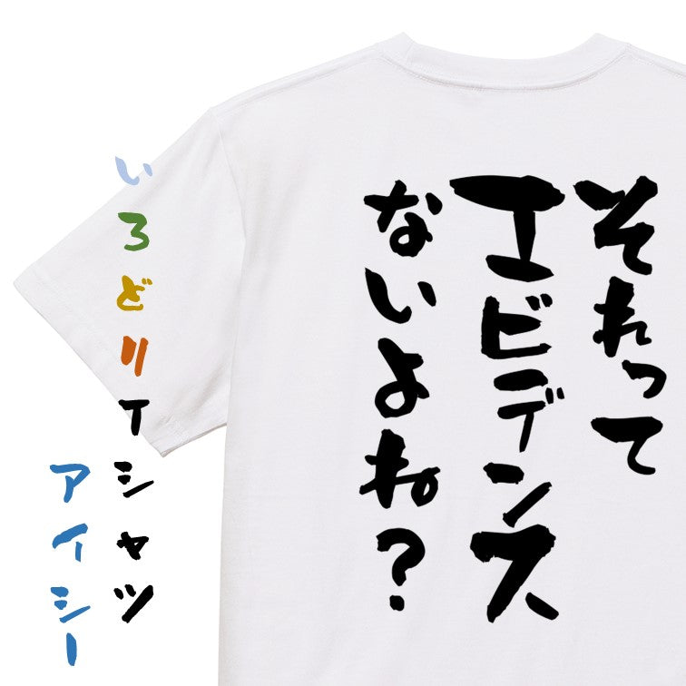 意識高い系半袖Tシャツ【それってエビデンスないよね?】おもしろTシャツ ネタTシャツ