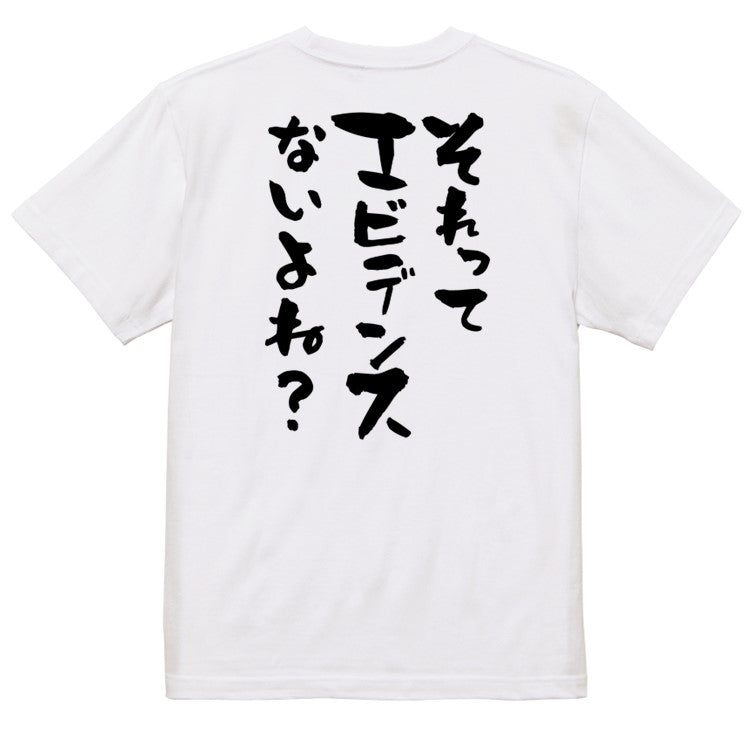 意識高い系半袖Tシャツ【それってエビデンスないよね?】おもしろTシャツ ネタTシャツ