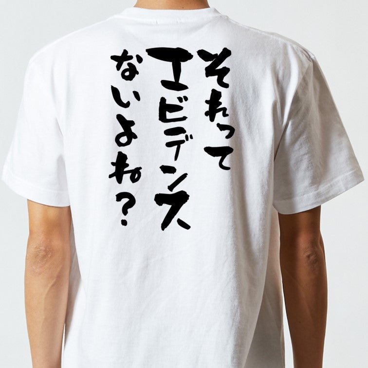 意識高い系半袖Tシャツ【それってエビデンスないよね?】おもしろTシャツ ネタTシャツ