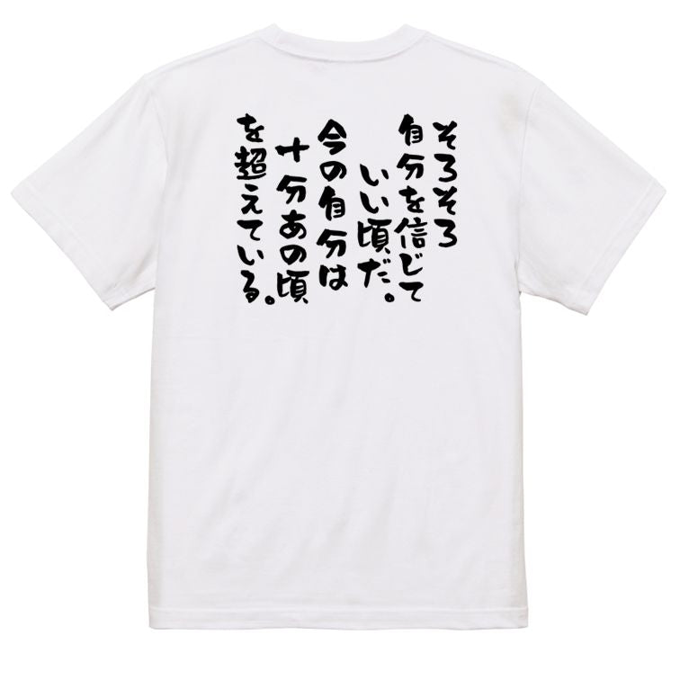 勉強系半袖Tシャツ【そろそろ自分を信じていい頃だ。今の自分は十分あの頃を超えている。】おもしろTシャツ ネタTシャツ