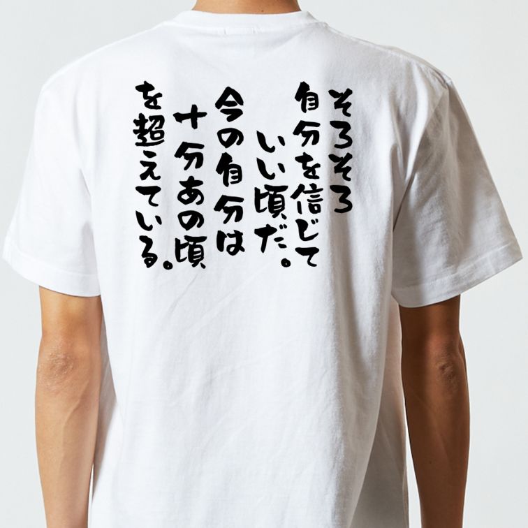 勉強系半袖Tシャツ【そろそろ自分を信じていい頃だ。今の自分は十分あの頃を超えている。】おもしろTシャツ ネタTシャツ