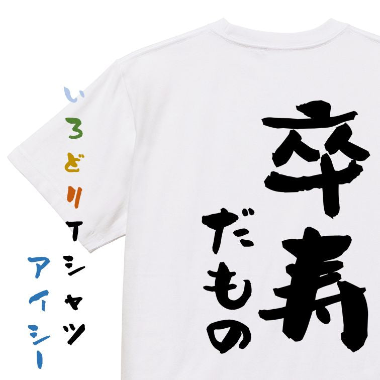 お祝い系半袖Tシャツ【卒寿だもの】おもしろTシャツ ネタTシャツ