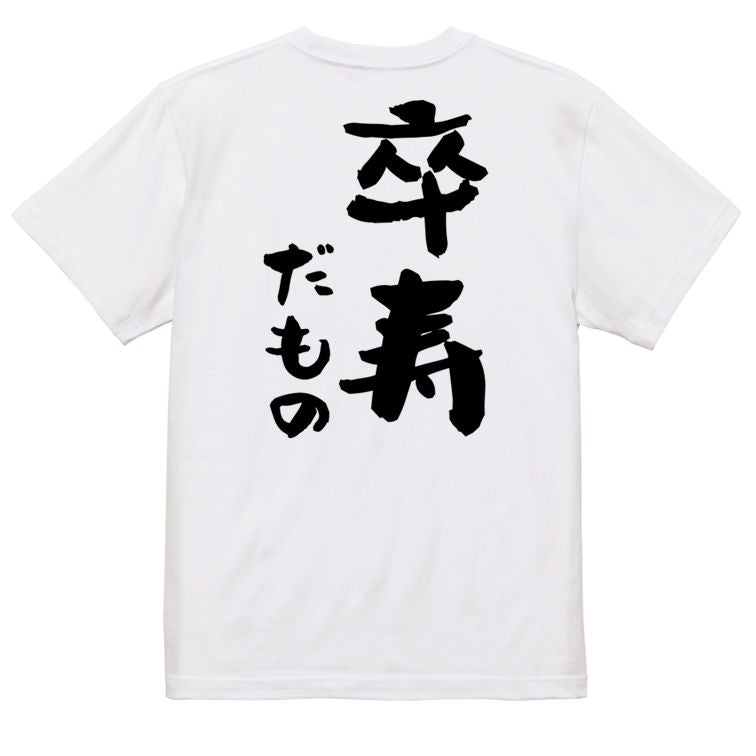お祝い系半袖Tシャツ【卒寿だもの】おもしろTシャツ ネタTシャツ