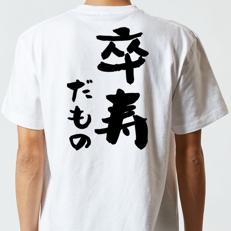 お祝い系半袖Tシャツ【卒寿だもの】おもしろTシャツ ネタTシャツ