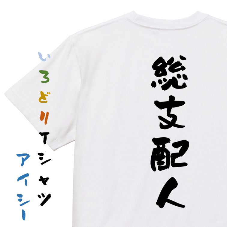 仕事系半袖Tシャツ【総支配人】おもしろTシャツ ネタTシャツ