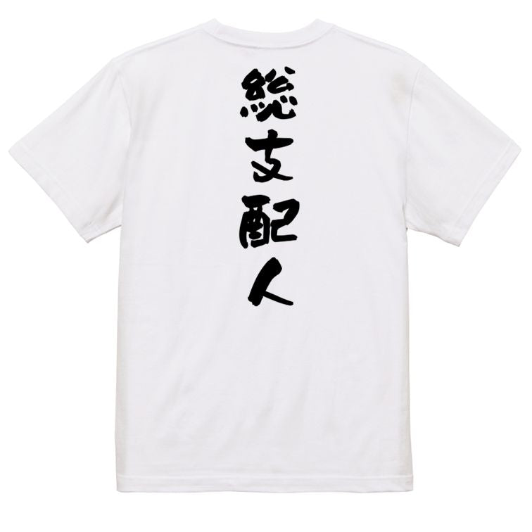 仕事系半袖Tシャツ【総支配人】おもしろTシャツ ネタTシャツ